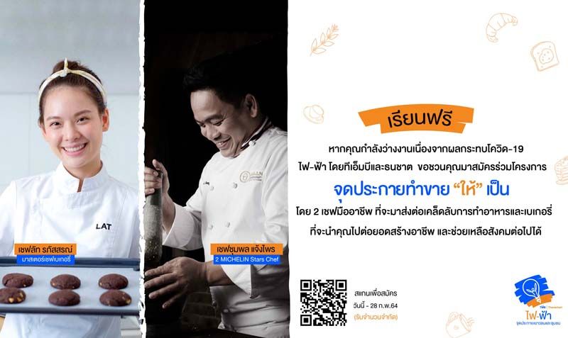 เปิดคลาสเรียนฟรี ทำอาหารและเบเกอรี่กับเชฟชื่อดัง
