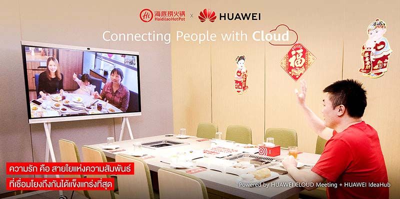 หัวเว่ยและไหตี่เลาจัดมื้ออาหารอัจฉริยะ  อร่อยข้ามโลกแบบไม่สะดุดผ่านเทคโนโลยีคลาวด์