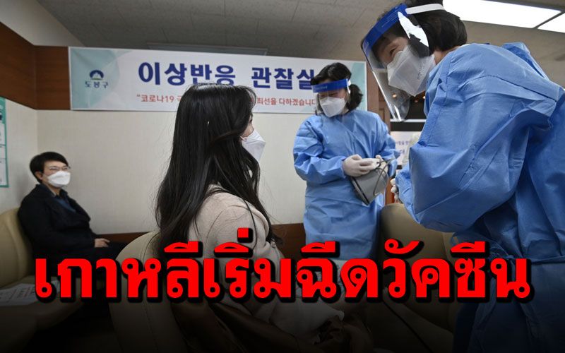 'เกาหลีใต้'เริ่มฉีดวัคซีนโควิด-19ทั่วประเทศ วันแรกตั้งเป้า5,000คน