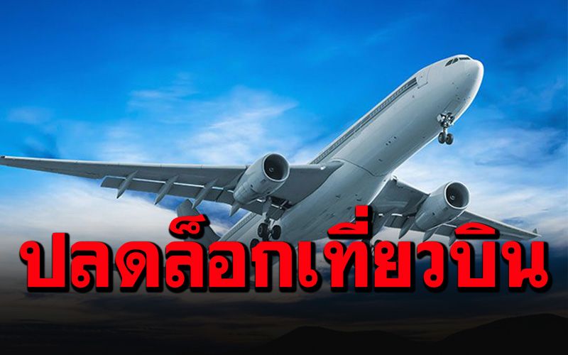 ด่วน! กพท.ผ่อนคลายสายการบินต่างชาติเปลี่ยนถ่ายผู้โดยสารบินเข้าไทยได้แล้ว