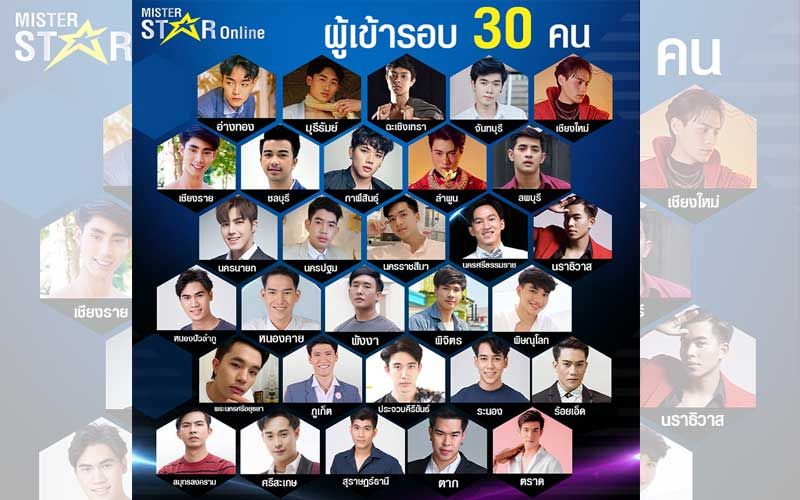 หล่อฟาดทุกองศา! 30 คนสุดท้าย MISTER STAR ONLINE พร้อมเปิดตัวทางระบบสตรีมมิ่ง 26 ก.พ.นี้
