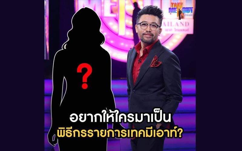 ‘ทีวี ธันเดอร์’ชวนผู้ชมร่วมค้นหา พิธีกรคนใหม่ในรายการ ‘Take Me Out Thailand’
