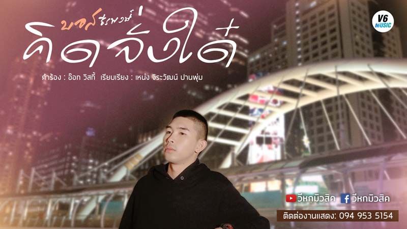 ‘บอส-ธีรพงษ์’ส่งเพลงใหม่ ‘คิดจั่งใด๋’
