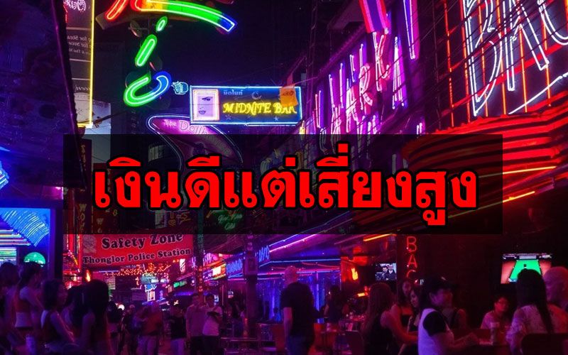 สื่อฮ่องกงตีข่าว‘พริตตี้-เด็กเอ็นฯ’เมืองไทย  ‘เงินดีแต่เสี่ยงสูง’ทั้งเหล้า-ยา-ล่วงละเมิด