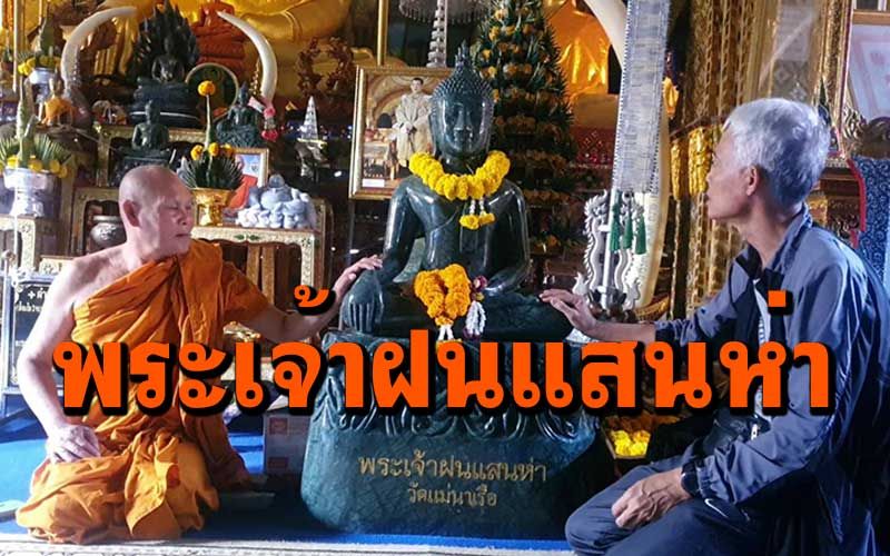 ชาวพะเยาไหว้ขอพร 'พระเจ้าฝนแสนห่า' สร้างด้วยหยกอินเดียที่วัดแม่นาเรือ (ชมคลิป)