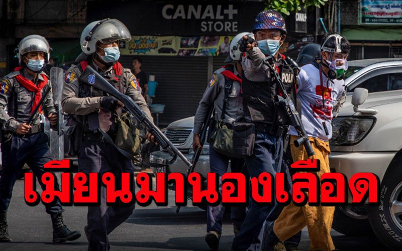 เมียนมานองเลือด! ตร.สาดกระสุนจริงสลายม็อบ ดับอย่างน้อย 2 ราย