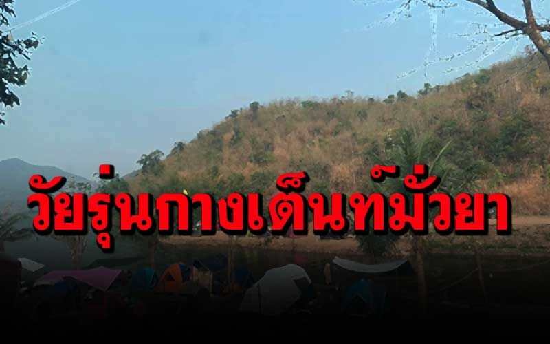 สาวกางเต็นแคมป์ปิ้ง'หุบเสือโหน่ง'พบวัยรุ่นมั่วยา สุดท้ายรู้สึกไม่ปลอดภัยจึงขอย้ายออกมาเอง