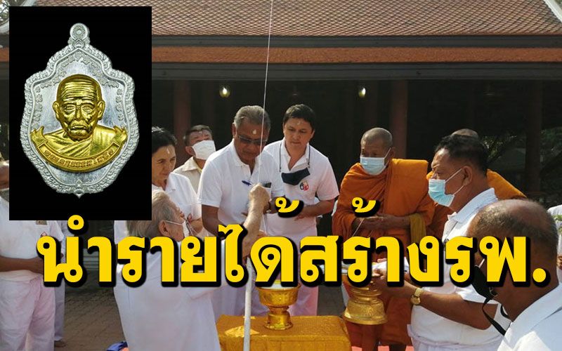 สร้างเหรียญ'พ่อท่านคง'เกจิดังภาคใต้นำรายได้สร้างอาคารทันตกรรม รพ.สิงหนครฯ