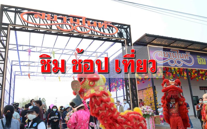 เปิดแล้ว! ‘ตลาดสยามไนท์สมเด็จ’ จุดเช็คอิน ‘ชิม-ช้อป-เที่ยว’แห่งใหม่