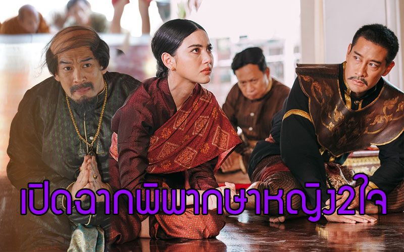 'ใหม่-ดาวิกา'เค้นอารมณ์สุดอัดอั้นเปิดฉากพิพากษาตัดสินชี้ชะตาหญิง2ใจ !!ใน'วันทอง'