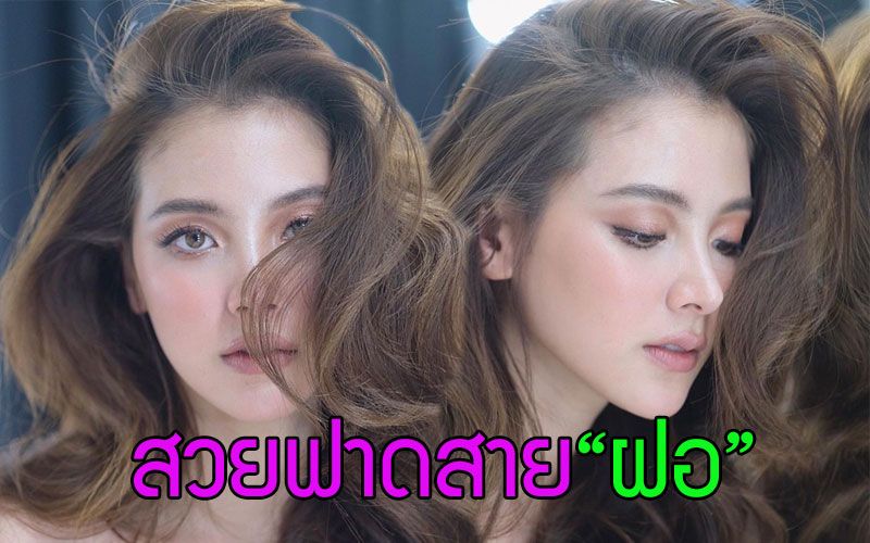 'ใบเฟิร์น-พิมพ์ชนก' สวยฟาดสาย 'ฝอ' สะบัดแปรงโดย 'ป้อม วินิจ'