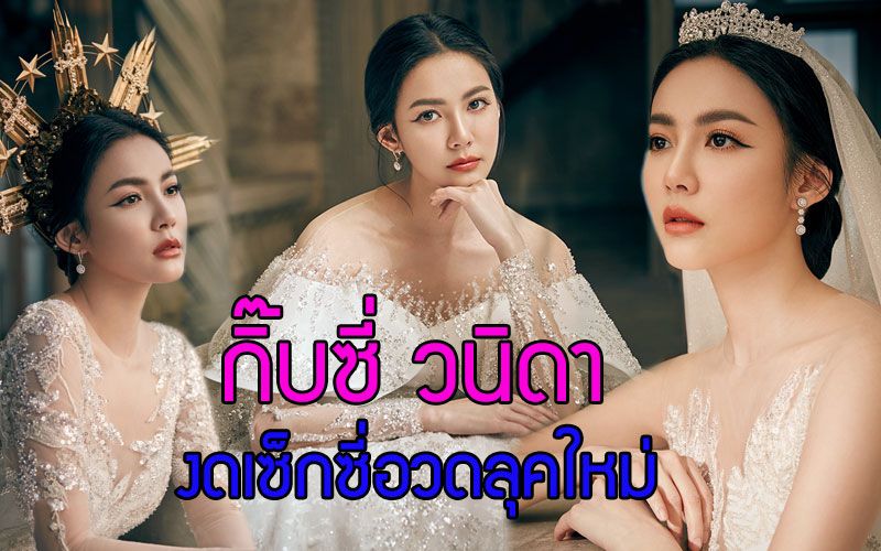 'กิ๊บซี่ วนิดา' งดเซ็กซี่ปรอทแตก อวดลุคใหม่ สวยหวานงดงามราวกับเจ้าหญิงในเทพนิยาย