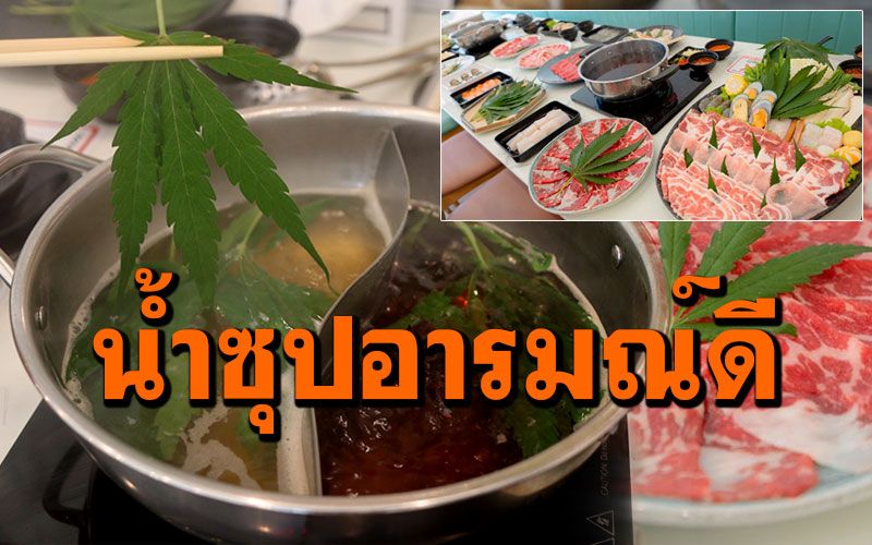 'ชาบูอินดี้'เจ้าแรกพิษณุโลก คิดเมนูปลดล็อกกัญชา ใส่ปรุงน้ำซุป'อารมณ์ดี'
