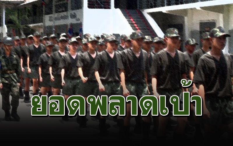 ผิดคาด! ชายไทยสมัครใจเป็นทหารเกณฑ์แค่ 4,805 คน จากที่ตั้งเป้าไว้ 1 หมื่นคน