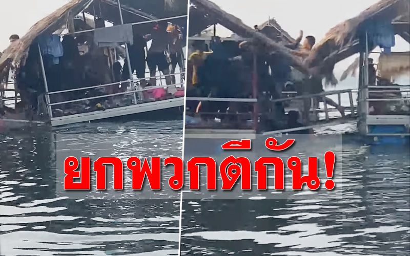 กลุ่มวัยโจ๋ยกพวกตีกันจนแพแทบล่ม ไม่แคร์สายตา นทท. (คลิป)