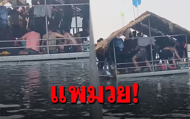 ป่าเถื่อน! วัยรุ่นตะลุมบอนแพกลางน้ำ ขว้างปาขวดทำนทท.เดือดร้อน