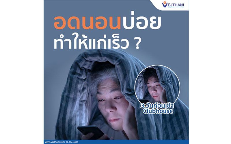 แก่กว่าวัย! ลดความเสี่ยงได้แค่นอนให้พอ