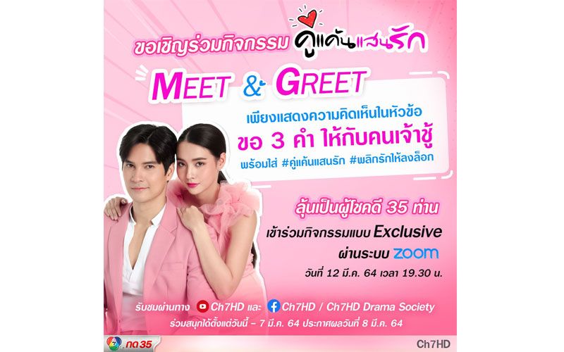 ‘ไมค์-มุกดา’ นำทีม ‘คู่แค้นแสนรัก Meet &Greet’