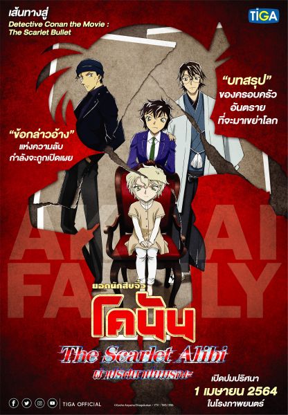 บทสรุปของภาคพิเศษยอดนักสืบจิ๋วโคนันผ่าปริศนาปมมรณะ