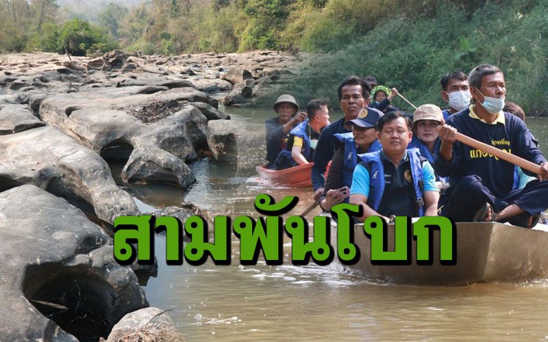 พาล่องเรือศึกษาธรรมชาติ เที่ยวชมแก่งฮอม 'สามพันโบกพิษณุโลก'