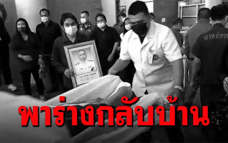 ญาติเศร้า! รับศพตำรวจเสียชีวิตระหว่างคุมม็อบ3นิ้ว กลับบ้านเกิด'กาฬสินธุ์'