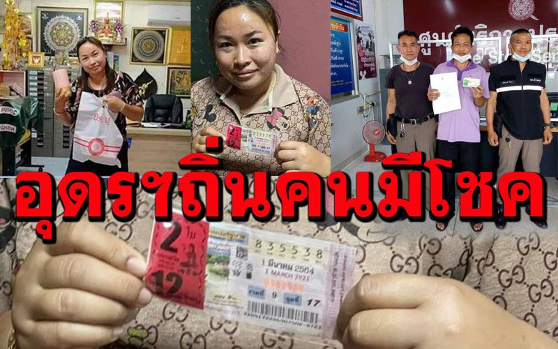 รวมพลคนดวงเฮง! ชาวอุดรฯถูกรางวัลที่หนึ่ง 5 ราย เป็นเศรษฐีใหม่รวม 60 ล้าน