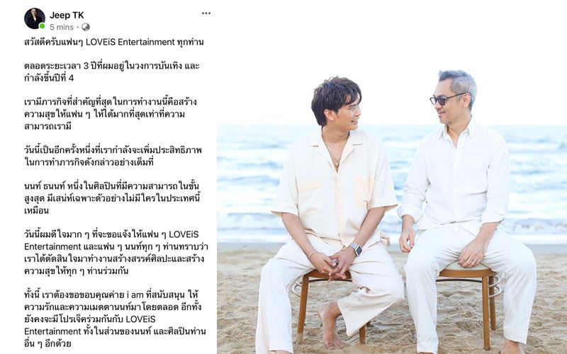 'จี๊บ เทพอาจ'คว้า'นนท์ ธนนท์'ร่วมค่าย'LOVEiS Entertainment '