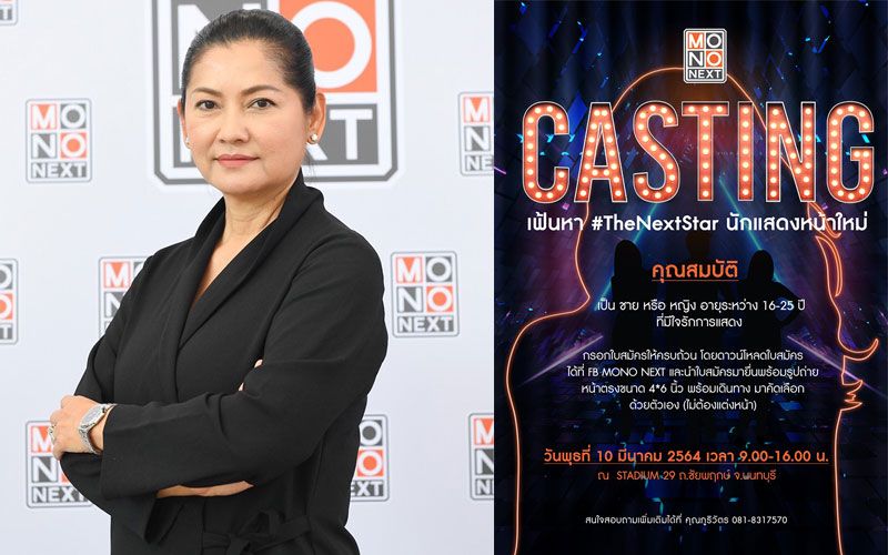 เปิดรับสมัครคัดเลือกนักแสดง