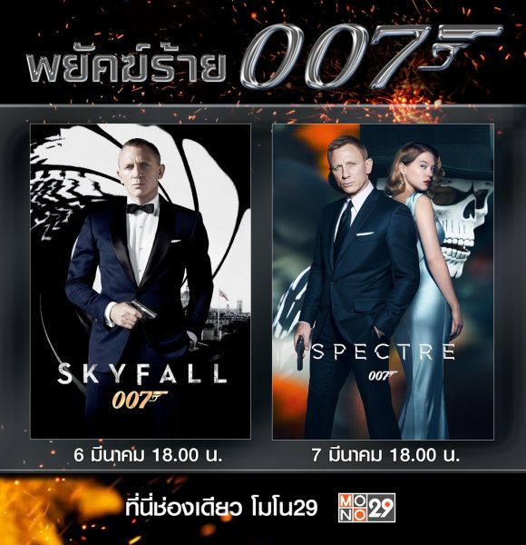 ดับเบิ้ลสายลับถล่มจอ 'เจมส์ บอนด์-สกายฟอล-สเปคเตอร์'6-7 มี.ค.นี้ ทาง MONO29