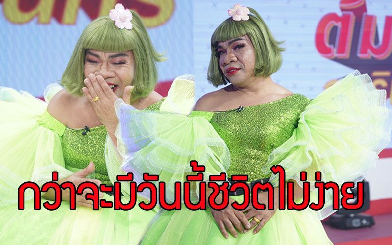 'อรชร เชิญยิ้ม' กว่าจะมีวันนี้ชีวิตไม่ง่าย ต้องเป็นเสาหลักครอบครัวตั้งแต่เด็ก