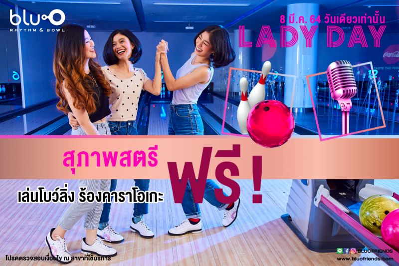 เมเจอร์ ซีนีเพล็กซ์ กรุ้ป ผนึก บลูโอ ริธึม แอนด์โบว์ล และ ซับซีโร่ ไอซ์สเก็ต มอบสิทธิ์พิเศษในวันดี...ดี8 มีนาคมวันสตรีสากล