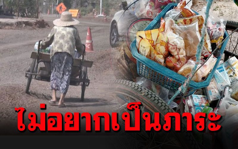 'ยายบวย'วัย82 ไม่อยากเป็นภาระลูกหลาน เข็นรถขายของตามหมู่บ้าน