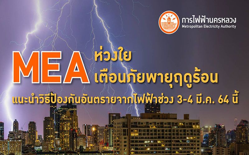 'MEA'ห่วงใย เตือนภัยพายุฤดูร้อน แนะนำวิธีป้องกันอันตรายจากไฟฟ้าช่วง 3-4 มี.ค.