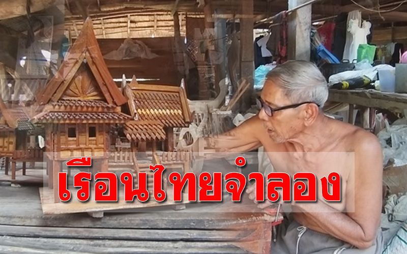 สุดยอด! คุณตาวัย 77 ปี ว่างจากทำนาประดิษฐ์ ‘บ้านเรือนไทยจำลอง’ สร้างรายได้