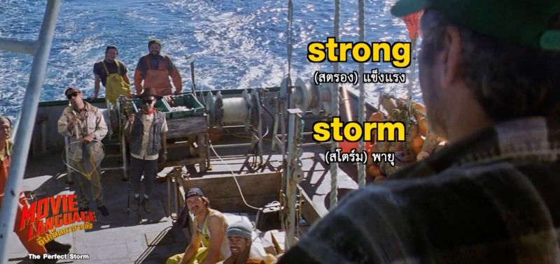 'คริส-เต้'พาติวศัพท์พายุ 'เดอะ เพอร์เฟ็กต์ สตอร์ม'ใน 'ซีนเด็ด..ภาษาหนัง'