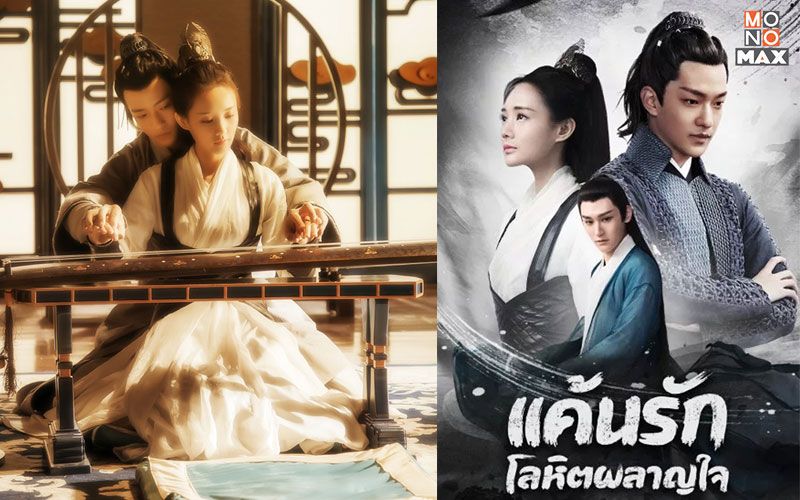 'Bloody Romance' จากนิยายฮิตสู่ซีรีส์ดังทั่วเอเชีย! 'ชวีฉู่เซียว-หลี่อี้ถง'ถ่ายทอดเรื่องราวรักปนแค้น!