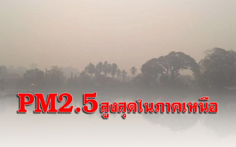 ‘เมืองสามหมอก’ ค่าฝุ่นพิษพุ่งเกินมาตรฐานติดกัน 12 วัน สูงสุดในภาคเหนือ
