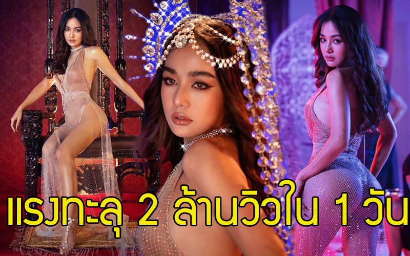 'กระแต อาร์สยาม'เต็มเพลง'วิลิศมาหรา'กระแสแห่ชื่นชมคุณภาพเอ็มวีแรงทะลุ 2 ล้านวิวใน 1 วัน