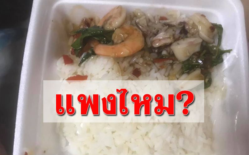 สาวโพสต์ถาม? ‘กะเพราทะเล’ 55 บาท แพงเกินไปไหม?
