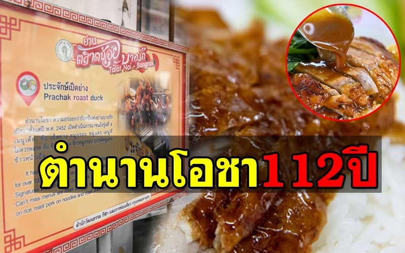เปิดสูตร-เมนูเด็ด‘ประจักษ์เป็ดย่าง’ร้านดังย่านบางรัก