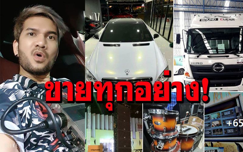 'ศิต โมทีฟ'เจอโควิดกระทบหนัก! ประกาศขาย'กิจการ-บ้าน-รถ'หลังไปต่อไม่ไหว