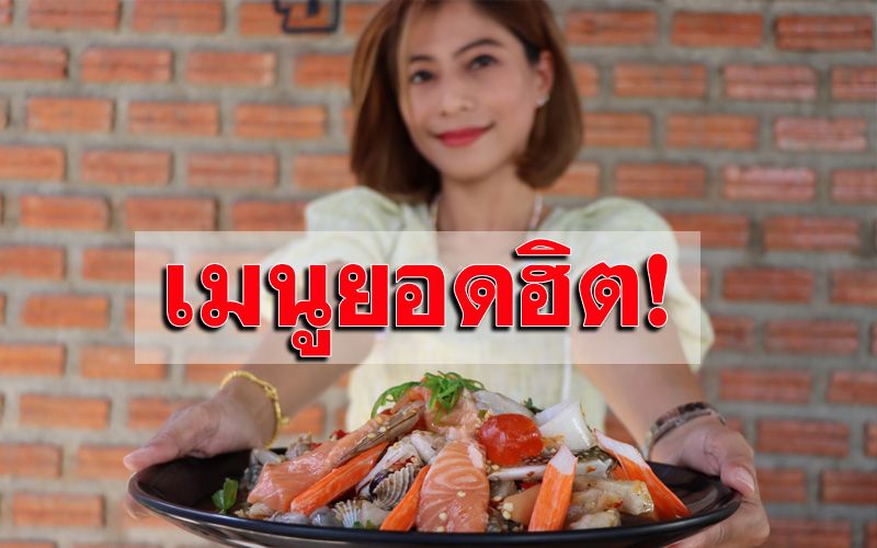 ไปแล้วต้องแวะชิม! ‘ปู้ยี่ปู้ยำ-ยำกล้วยตาก’ เมนูแซ่บถูกปากนักชิม