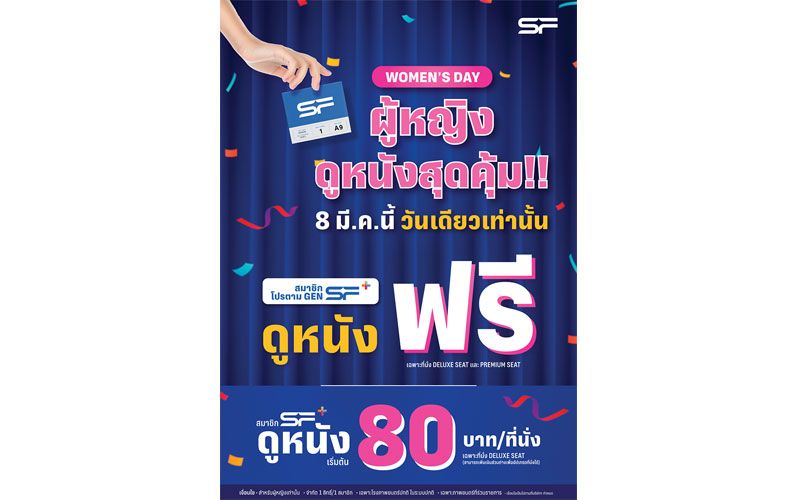 'เอส เอฟ' ต้อนรับวันสตรีสากล ให้ผู้หญิงดูหนังฟรี !!!