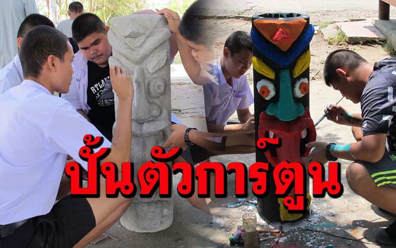 พา นร.เรียนศิลปะ 'ปั้นตัวการ์ตูน' นำไปขายเก็บเป็นทุนการศึกษาเด็กยากจน