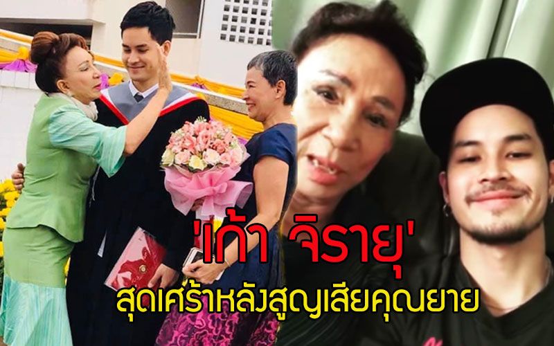 'เก้า จิรายุ'สุดเศร้าหลังสูญเสียคุณยาย 'มาเรีย' อันเป็นที่รัก