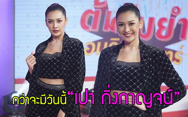 เปิดหมด! ชีวิตส่วนตัวที่กว่าจะมาถึงวันนี้ของ'เปา กิ่งกาญจน์'