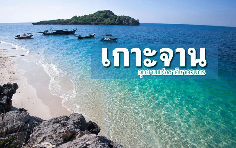 ชุดพร้อม! ชวนแก๊งเพื่อนไปดำน้ำสัมผัสทรายขาวน้ำทะเลใสที่ ‘เกาะจาน’ ประจวบฯ