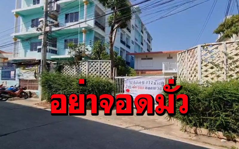 เจ้าของบ้านติดป้ายประชดรถจอดขวางประตูบ้าน ทำลูกชายเข้าสอบไม่ทัน