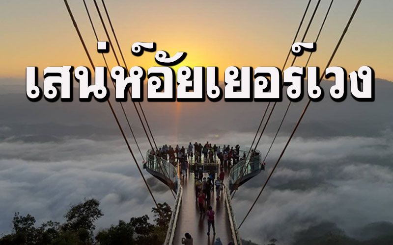 แห่เที่ยวเมืองเบตงชมทะเลหมอกอัยเยอร์เวง อานิสงส์เราชนะเงินสะพัดรากหญ้า