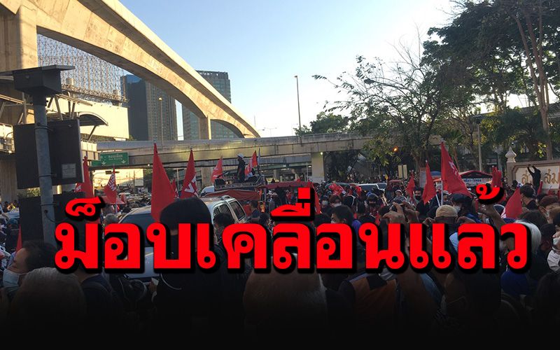 เสื้อแดงผสม‘ม็อบ3นิ้ว’เคลื่อนขบวนมุ่งหน้าไปยังศาลอาญาแล้ว เมินตร.ประกาศให้ยุติชุมนุม